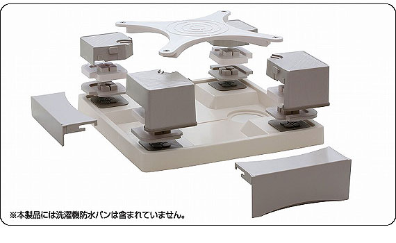 本製品には洗濯機防水パンは含まれていません。